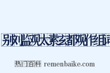 别刘监观太素玄都观作组词是什么意思的图片